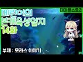 메이플스토리 메린이의 육성일지 14화 모라스 이야기 메이플스토리 메린이의 육성일지 14화 모라스 이야기
