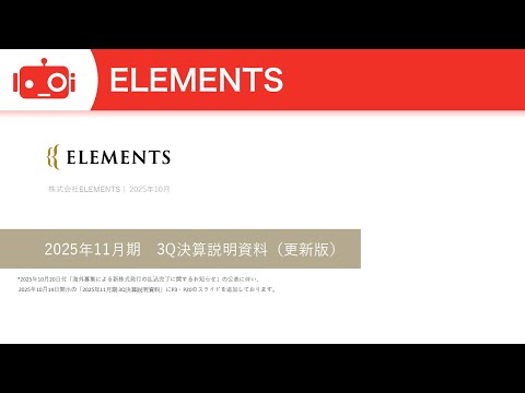 ELEMENTS（5246） 2025年11月期第3四半期決算説明