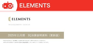 ELEMENTS（5246） 2025年11月期第3四半期決算説明