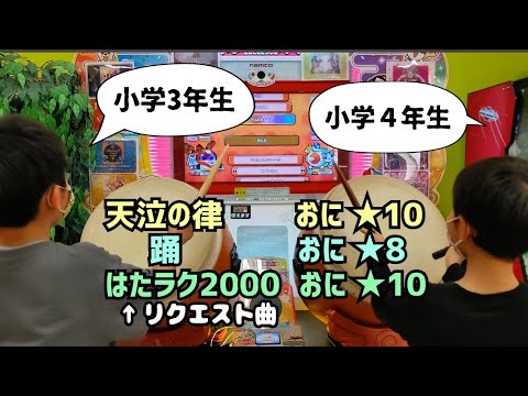【太鼓の達人】久しぶりにリクエスト曲に挑戦！    天泣の律/踊/はたラク2000 (リクエスト曲）小学３年生&小学４年生 小学生ドンだー青森県 子供 キッズ 段位道場ニジイロ2021九段