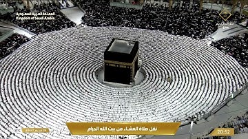 صلاة العشاء في المسجد الحرام بـ مكة المكرمة - تلاوة الشيخ د. بندر بليلة