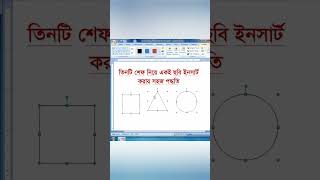 MS Word Shape Inset Picture। শেফ ইনসার্ট।  #msword #insert #picture
