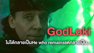 God Lokiไม่ได้กลายเป็นHe who remainsแต่กลายเป็น…!! - Comic World Daily