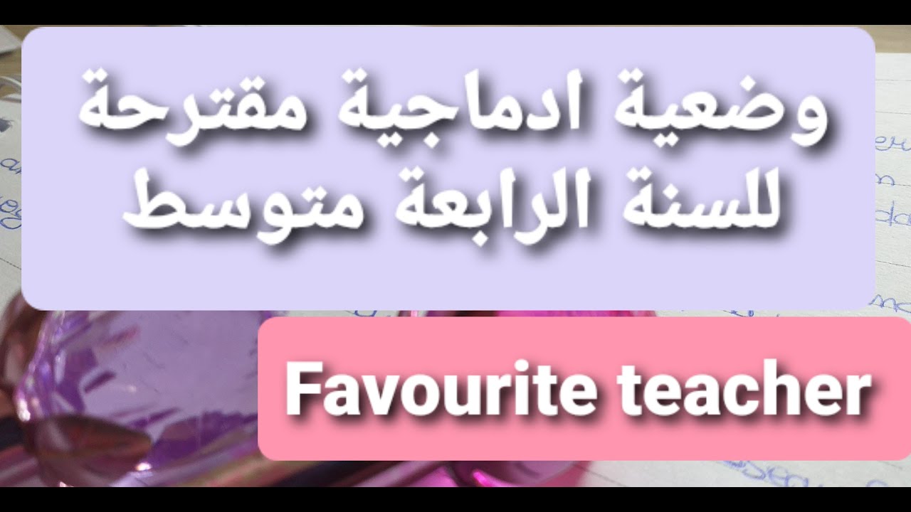 وضعية إدماجية مقترحة للسنة الرابعة متوسط عن الاستاذ المفضل
