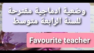 وضعية إدماجية مقترحة للسنة الرابعة متوسط عن الاستاذ المفضل