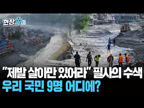 "생존자 찾아라" 흙과 물이 휩쓸고간 네팔 대홍수 현장…우리 국민 9명 어디에? [현장쏙] / 연합뉴스TV(YonhapnewsTV)