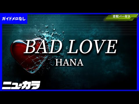 高品質カラオケ（生演奏）】BAD LOVE / HANA【ガイド無し】 - YouTube