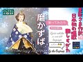 🪭🎼01皇后さま作詞 日本初の唱歌 ドレミない頃 難しすぎた「磨かずば」#歌詞字幕 ⚙️ 30言語以上 #韓国語 #台湾語 #クリンゴン #インドネシア語 #ウイグル語【右上⚙️で字幕選んでね】