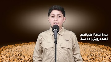 سورة الفاتحة | مقام العجم | أحمد علي درويش (13سنة)
