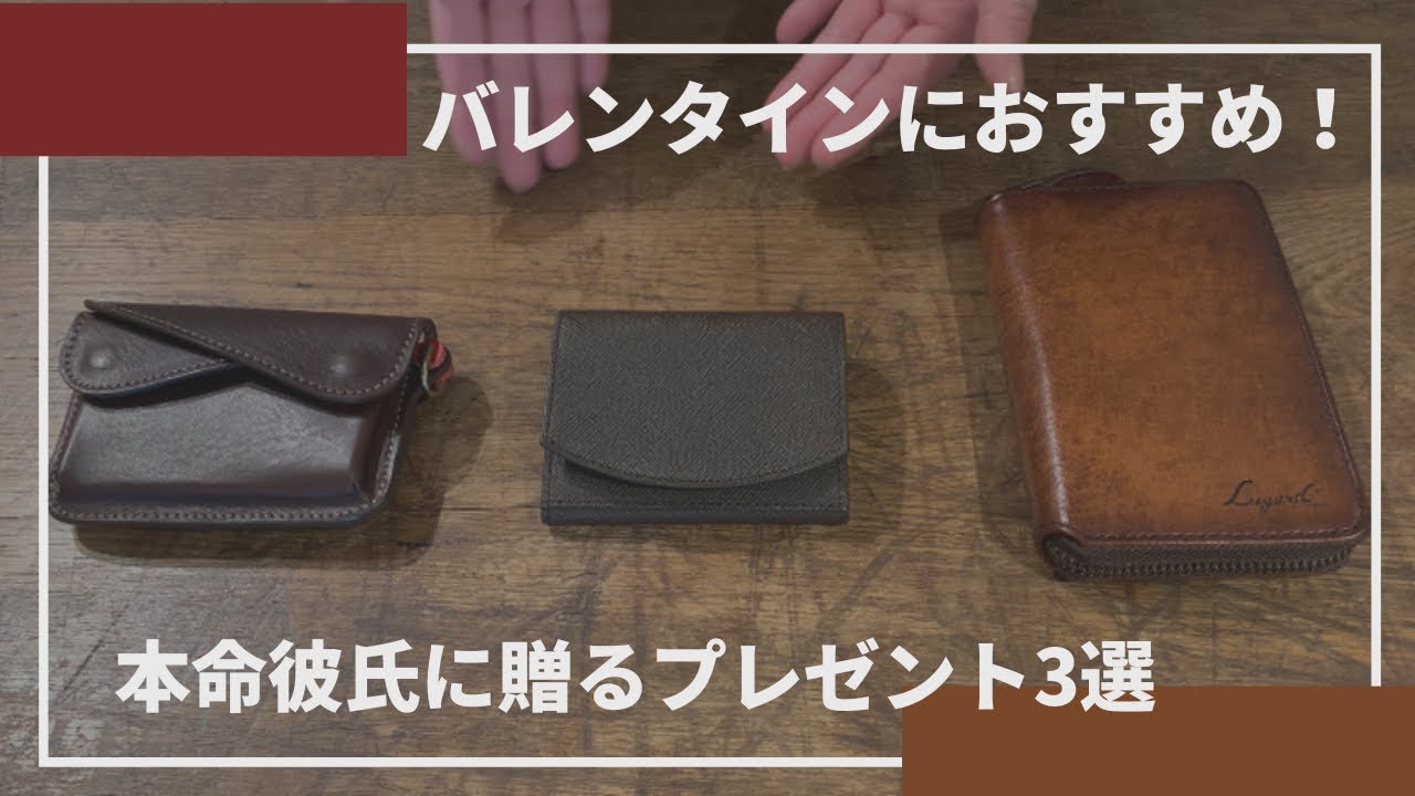 バレンタインにおすすめ！大切な方へ贈る革財布プレゼント3選 - YouTube