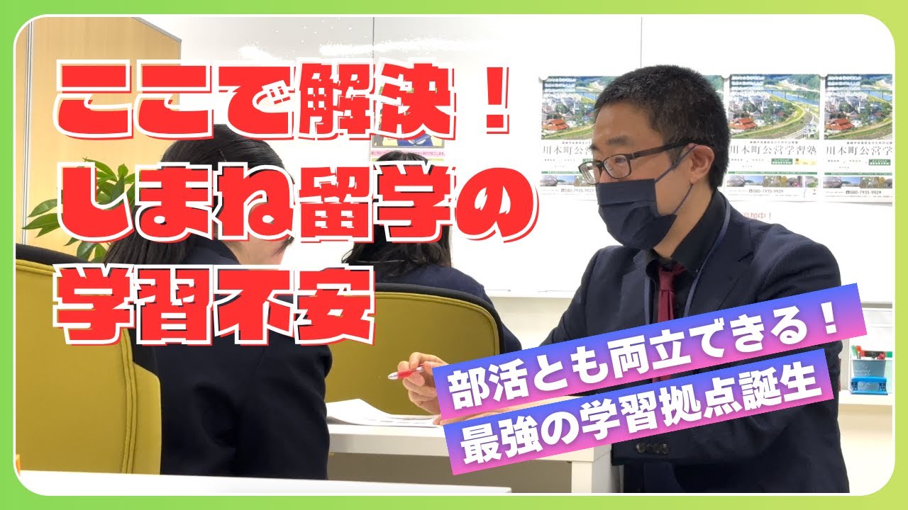 在校生が突撃！川本町初の公営塾がスタート🎉　どんな授業形態？費用は？定期テストや大学受験への対応は？...気になること全部、生徒目線で聞いてきた！