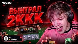 КАК MUXA ВЫИГРАЛ 2ККК в КАЗИНО на MAJESTIC RP - САМЫЙ КРУПНЫЙ ВЫИГРАШ в GTA5RP