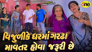 Vijulike Gharma Gardha Mavtar Hova Jaruri Chhe | 2026 | Vijudi Na Comedy