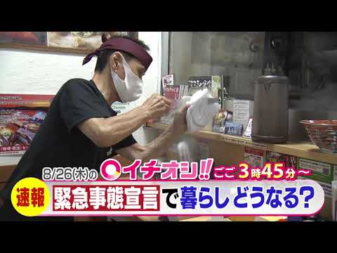 【公式】8月26日（木）イチオシ！！番組予告