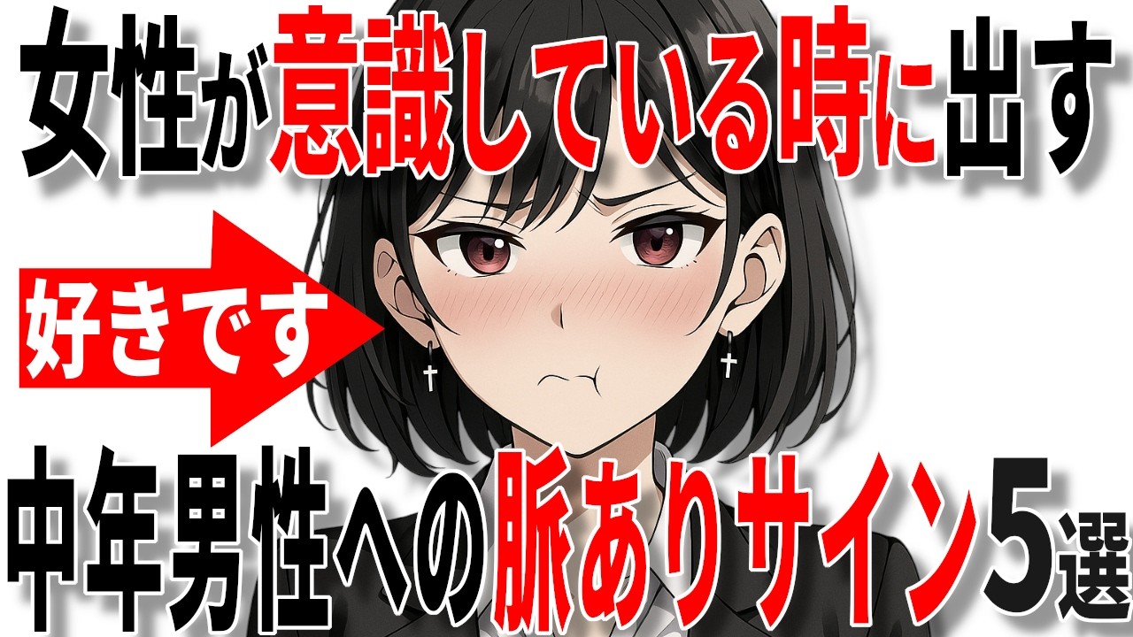【40代50代恋愛】女性が中高年男性を意識しているときに出す脈ありサイン5選!!【恋愛 雑学】