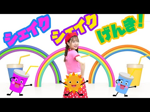 ♪おどり♪【シェイクシェイクげんき！女性ver.】おかあさんといっしょ【キッズダンス】