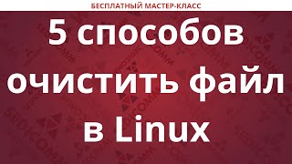 5 способов очистить файл в Linux