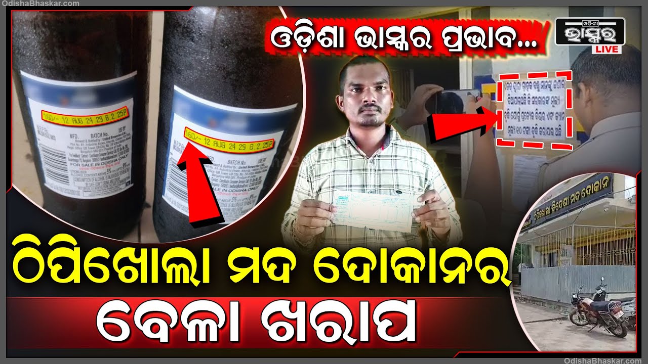 ହାତ ଲେଖା ରସିଦ୍ ଦେଇ ଫସିଲା ଠିପି ବନ୍ଦ ବିଦେଶୀ ମଦ ଦୋକାନ, ପହଞ୍ଚିଗଲେ ଅବକାରୀ ବିଭାଗର କର୍ମଚାରୀ