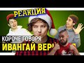 РЕБОРН СМОТРИТ ► КОРОЧЕ ГОВОРЯ, ИВАНГАЙ ВЕРНУЛСЯ ► РЕАКЦИЯ НА ONETWO