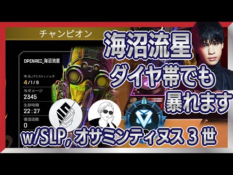 【APEX】海沼流星ダイヤ帯でも暴れますw/SLPさん、オサミンティヌス3世さん