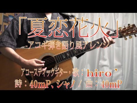 【夏曲を歌ってみた】夏恋花火【アコギ弾き語り風アレンジCover】