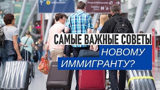 10 важных жизненных советов новым иммигрантам!