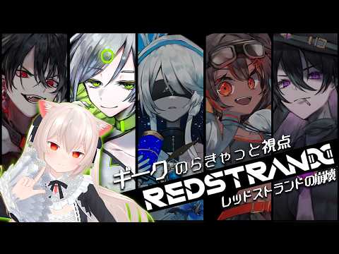 【MMFT】『レッドストランドの崩壊』(のらきゃっと視点) GM:絃墓ロンリー PL:歌衣イツミ/のらきゃっと/魔王トゥルシー/九条林檎