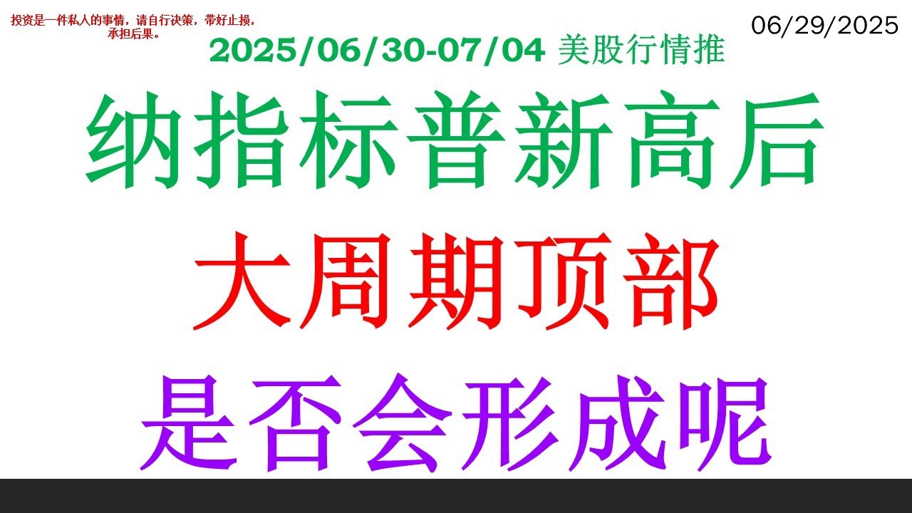 纳指标普新高后，大周期顶部。是否会形成呢
