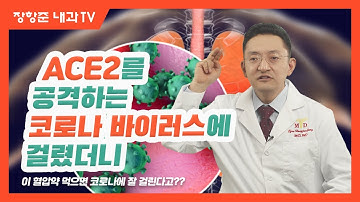 제41강:ACE2를 공격하는 코로나 바이러스에 걸렸더니