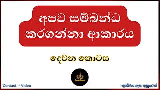 අපව සම්බන්ධ කරගන්නා ආකාරය - දෙවන කොටස