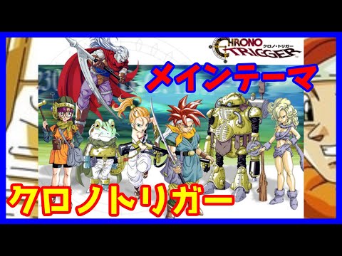 【Chrono Trigger】クロノトリガーのメインテーマ！【MIDI】