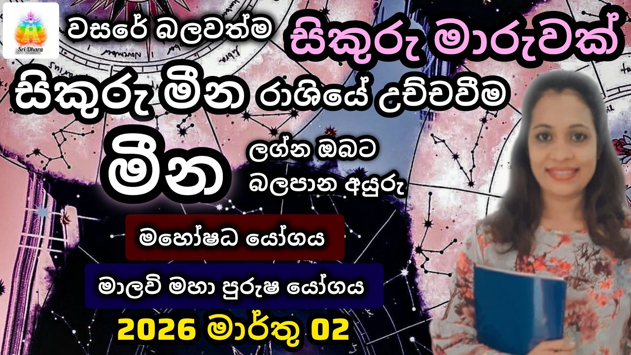 2026 මාර්තු සිකුරු මාරුව | මීන | ලග්න ඵලාපලය | Lagna Palapala | SriDhara Astrology.