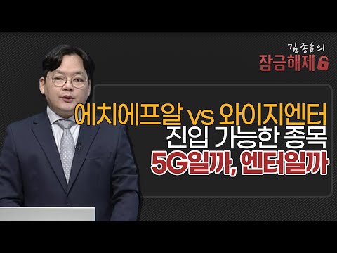 [김종효의 잠금해제] 에치에프알 vs 와이지엔터 진입 가능한 종목 5G일까, 엔터일까 / 머니투데이방송 (증시, 증권)