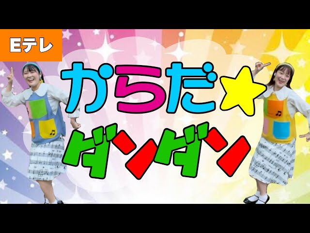 からだ☆ダンダン作詞:吉田戦車/作曲:小杉保夫
