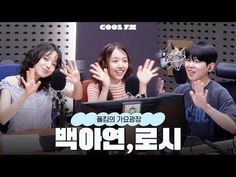 가광 초대석, 너를 만나 with <strong>백아연</strong>, 로시 full ver. / [폴킴의 가요광장] I KBS 260629 방송