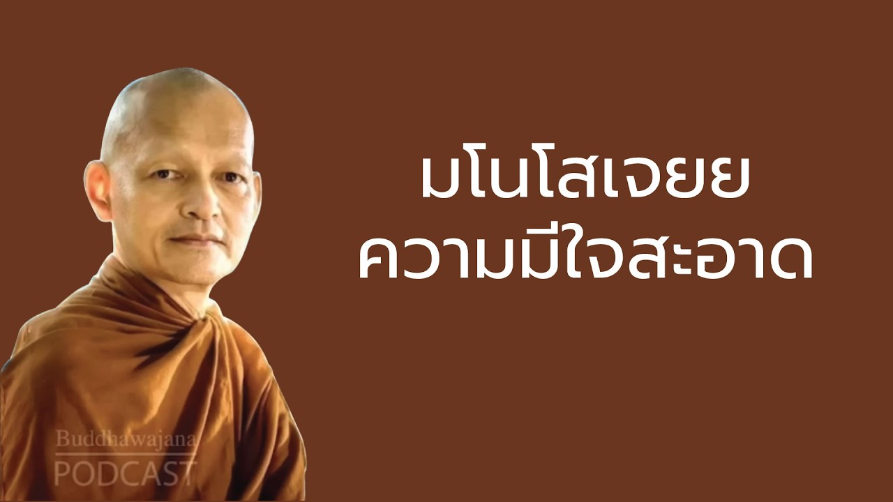 มโนโสเจยย ความมีใจสะอาด