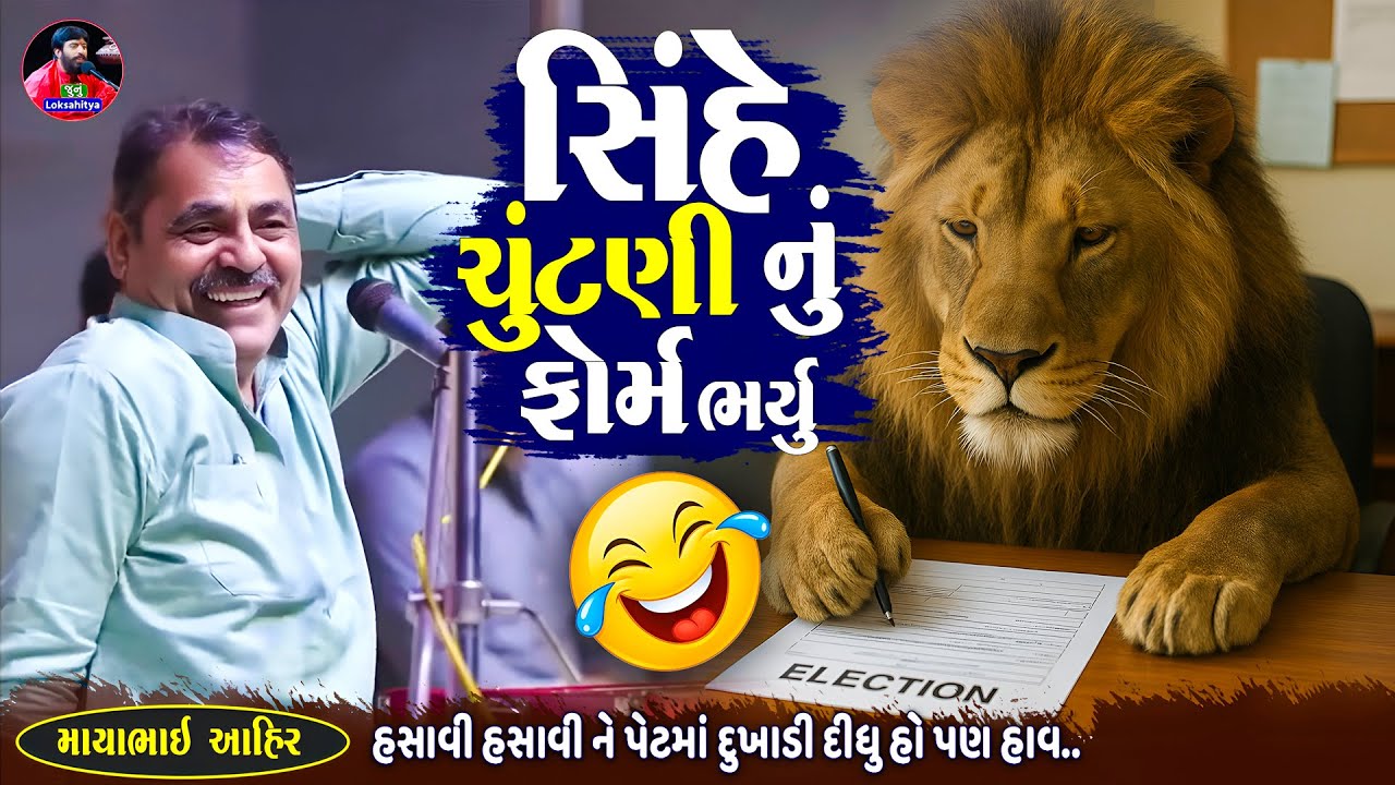 સિંહે ચુંટણીમાં ફોર્મ ભર્યુ | Mayabhai Ahir Chutni Jokes| New Gujarati Jokes 2025 | Junu Loksahitya