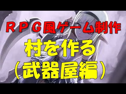 【Unity】【第17回】村を作る（武器屋編）