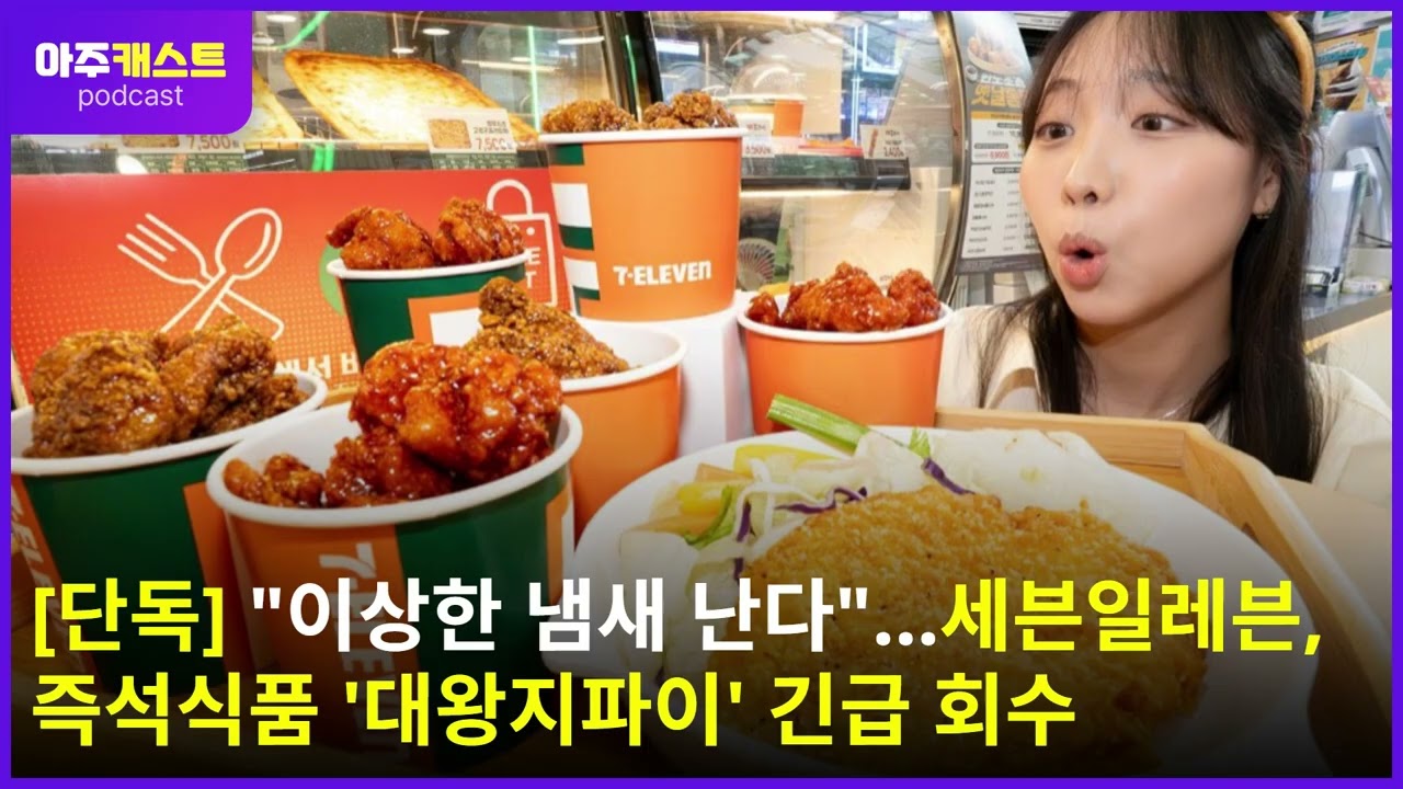 [단독] 이상한 냄새 난다…세븐일레븐, 즉석식품 대왕지파이 긴급 회수