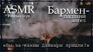 Asmr [M4F] - Свидание С Ангелом - Барменом - [Ролевая Игра]