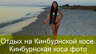 Отдых на Кинбурнской косе. Кинбурнская коса фото(Отдых на Кинбурнской косе. Кинбурнская коса фото. Кинбурнская коса отдых. Украина,города,Фото,видео Туризм,..., 2015-07-24T14:45:27.000Z)