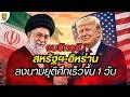 BIG STORY - จบวิกฤติ สหรัฐ-อิหร่านลงนามยุติศึกเร็วขึ้น 1 วัน