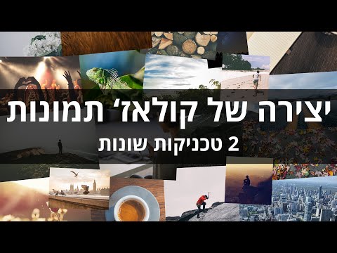 וִידֵאוֹ: מהן התוכניות ליצירת קולאז 'תמונות