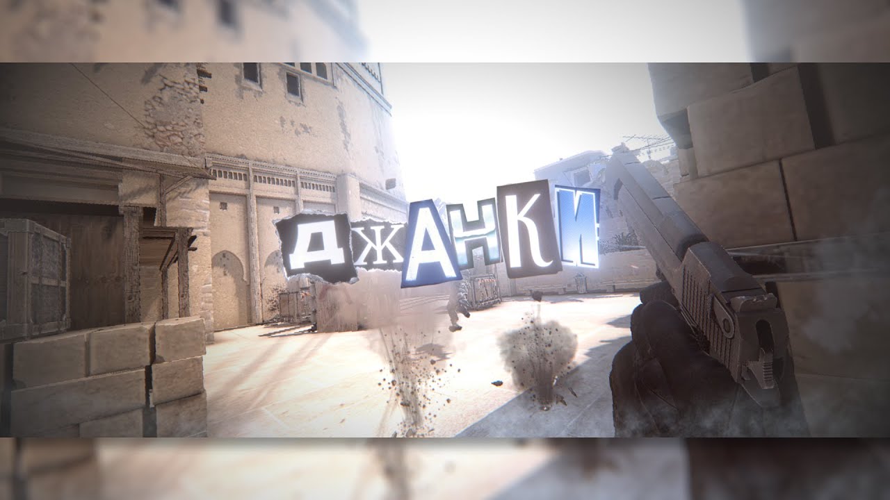 ДЖАНКИ (CS:GO) w/ 