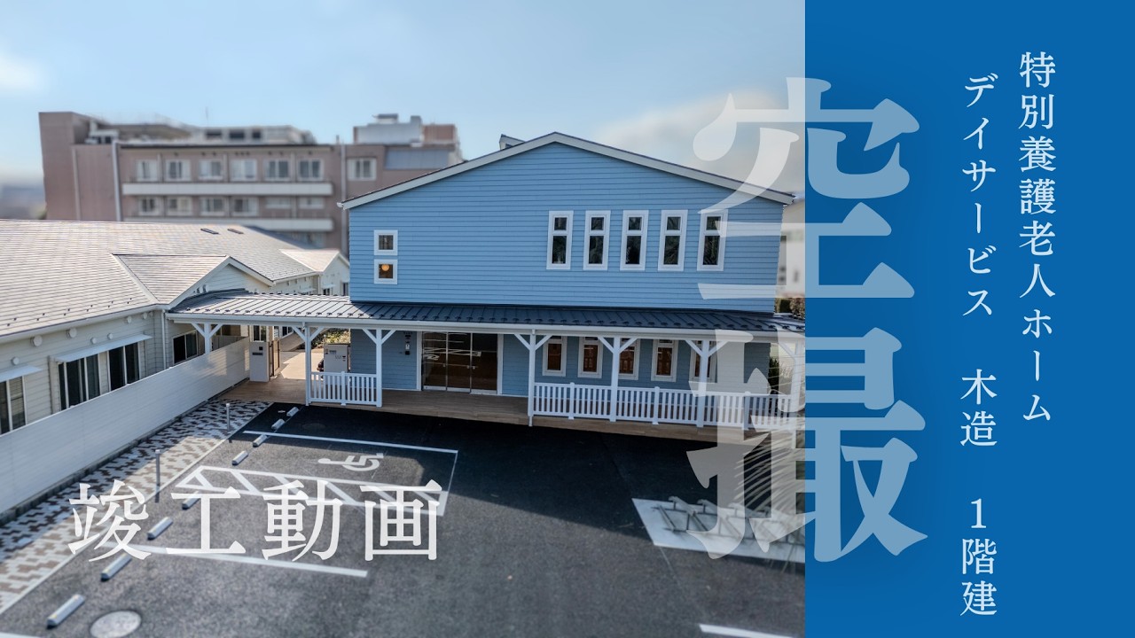 ドローン】【4K】（仮称）おおなりテラス新築工事 竣工動画【近藤建設