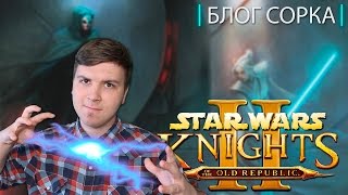 Обзор Star Wars: Knights of the Old Republic 2 (SW: KotOR 2) [Блог Сорка]