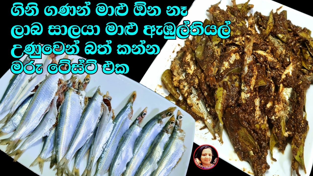 අඩුම වියදමින් ලේසි පොඩි මාළු ඇඹුල්තියල් කල්තියාගෙන කන්න  Malu Ambul Thiyal Kusala's Simple Life✔