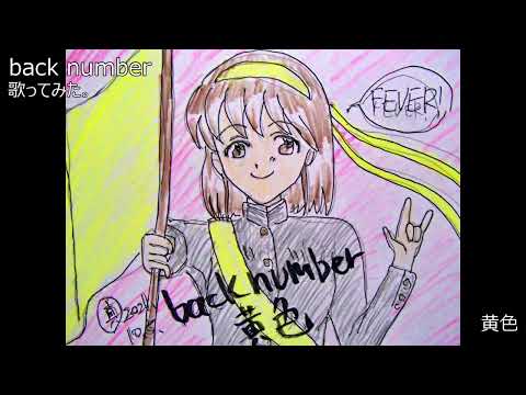 #back number　#黄色　#歌ってみた。 #カラオケLive #本人ズ