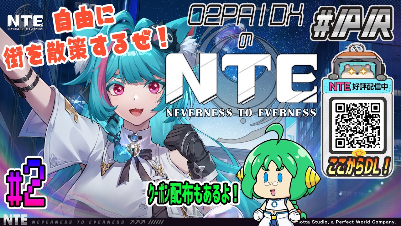 NTE】O2PAIDX's NTE: Neverness to Everness #2【Special Coupon