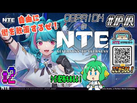 【#NTE】O2PAIDXの NTE: Neverness to Everness #2【特別クーポン配布中! #PR】